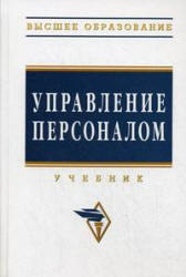 Управление персоналом, Дуракова И.Б., Волкова Л.П., 2009