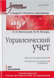 Управленческий учет, Янковский К.П., Мухарь И.Ф., 2011