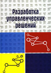 Разработка управленческих решений, Учитель Ю.Г., 2007 