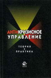 Антикризисное управление, Теория и практика, Захаров В.Я., Блинов А.О., Хавин Д.В., 2006