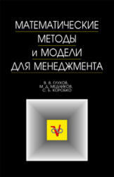 Математические методы и модели для менеджмента, Глухов В.В., Медников М.Д., Коробко С.Б., 2005