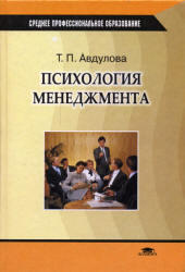 Психология менеджмента, Авдулова Т.П., 2003