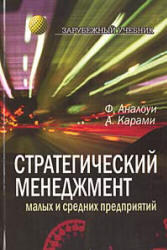 Стратегический менеджмент малых и средних предприятий, Аналоуи Ф., Карами А., 2005