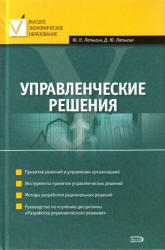 Управленческие решения, Лапыгин Ю.Н., Лапыгин Д.Ю., 2009
