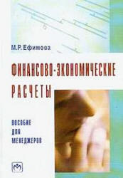 Финансово-экономические расчеты, Пособие для менеджеров, Ефимова М.Р., 2004