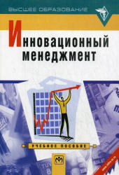 Инновационный менеджмент, Оголева Л.Н., 2004