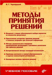 Методы принятия решений, Черноруцкий И.Г., 2005