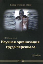 Научная организация труда персонала, Леженкина Т.И., 2010