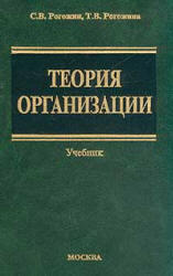 Теория организации, Рогожин С.В., Рогожина Т.В., 2002