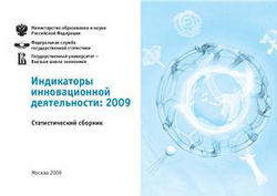 Индикаторы инновационной деятельности 2009, Статестический сборник, 2009