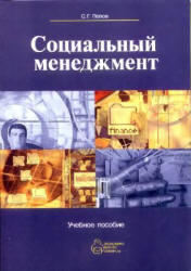 Социальный менеджмент, Попов С.Г. 2009