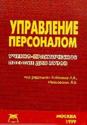 Управление персоналом, Учебно-практическое пособие, Кибанов А.Я., Ивановский Л.В., 1999