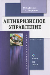 Антикризисное управление, Демчук О.Н., Ефремова Т.А., 2009