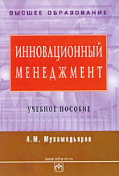 Инновационный менеджмент, Мухамедьяров А.М., 2008