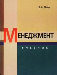 Менеджмент, Абчук В.А., 2002