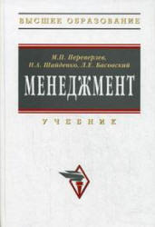 Менеджмент, Переверзев М.Р., Шайденко Н.А., Басовский Л.Е., 2008