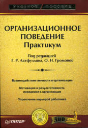 Организационное поведение, Практикум, Латфуллин Г.Р., Громова О.Н., 2006