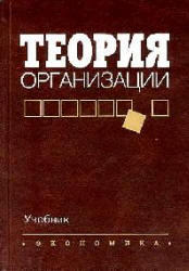 Теория организации, Алиев В.Г., 2003