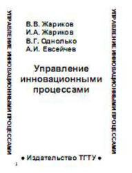 Управление инновационными процессами, Жариков В.В., 2009