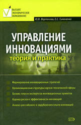 Управление инновациями, Теория и практика, Вертакова Ю.В., Симоненко Е.С., 2008