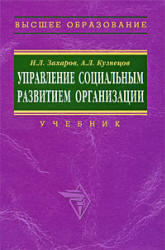 Управление социальным развитием организации, Захаров Н.Л., Кузнецов А.Л., 2006