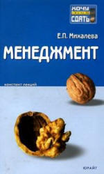 Менеджмент, Конспект лекций, Михалева Е.П., 2009