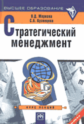 Стратегический менеджмент, Курс лекций, Маркова В.Д., Кузнецова С.А., 2004