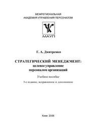 Стратегический Менеджмент, Целевое управление персоналом организаций, Дмитренко Г.А., 2002