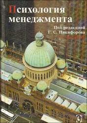 Психология менеджмента, Никифоров Г.С., 2000 