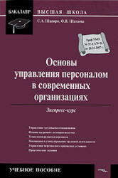 Основы управления персоналом в современных организациях, Шапиро С.А., Шатаева О.В., 2008