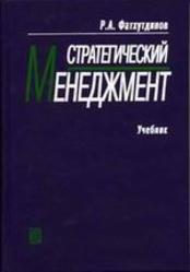 Стратегический менеджмент, Фатхутдинов Р.А., 2005