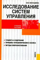 Исследование систем управления, Макашева З.М., 2008