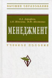 Менеджмент, Дорофеев В.Д., Шмелева А.Н., Шестопал Н.Ю., 2008