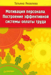 Мотивация персонала, Построение эффективной системы оплаты труда, Яковлева Т.Г., 2009 
