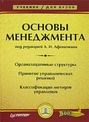 Основы менеджмента, Афоничкин А.И., 2007