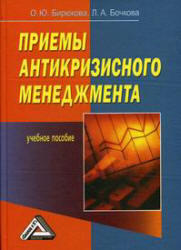 Приемы антикризисного менеджмента, Бирюкова О., Бочкова Л.А., 2008