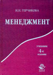 Менеджмент, Герчикова И.Н., 2010
