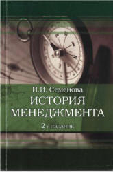 История менеджмента, Семенова И.И., 2009