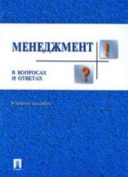 Менеджмент в вопросах и ответах, Чаплина А.Н., Здрестова С.В., Купчигина Т.В., 2004