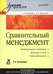 Сравнительный менеджмент, Пивоваров С.Э., Максимцев И.Л., 2008
