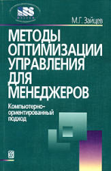 Методы оптимизации управления для менеджеров, Зайцев М.Г., 2008