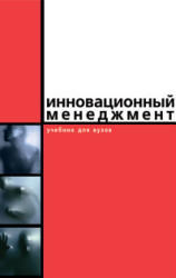 Инновационный менеджмент, Абрамешин А.Е., Молчанова О.П., 2001