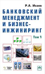 Банковский менеджмент и бизнес-инжиниринг, Том 1, Исаев Р.А., 2013