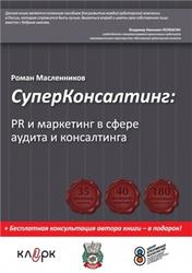 Супер консалтинг, PR и маркетинг в сфере аудита и консалтинга, Масленников Р.М., 2011