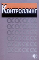 Контроллинг, Карминский А.М., Фалько С.Г., Жевага А.А., 2006