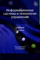 Информационные системы и технологии управления, Титоренко Г.А., 2011