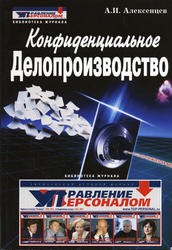 Конфиденциальное делопроизводство, Алексенцев А.И., 2003