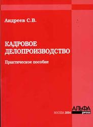 Кадровое делопроизводство, Андреев С.В., 2004