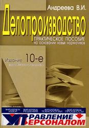 Делопроизводство, Андреева В.И., 2005