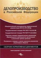 Делопроизводство в Российской Федерации, Сборник нормативных документов, 2006